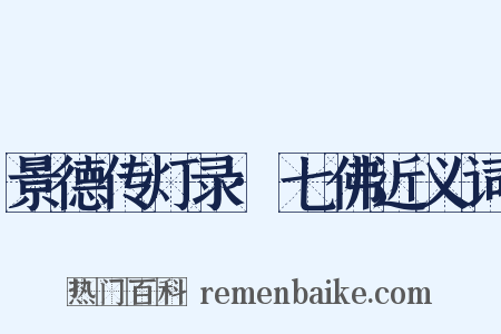 景德传灯录·七佛近义词是什么意思的图片